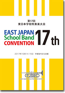 東関東代表/第17回東日本学校吹奏楽大会(2017・宇都宮)