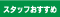 スタッフおすすめ